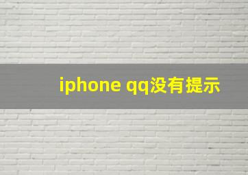 iphone qq没有提示